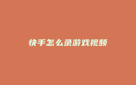 快手怎么录游戏视频