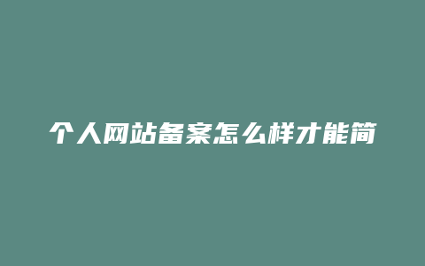 个人网站备案怎么样才能简单的过