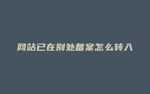 网站已在别处备案怎么转入阿里云