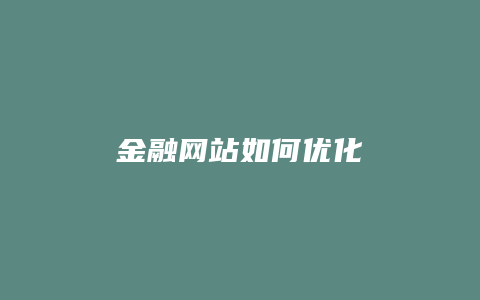 金融网站如何优化