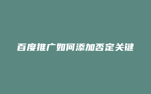 百度推广如何添加否定关键词