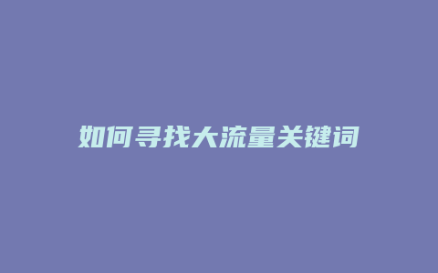 如何寻找大流量关键词