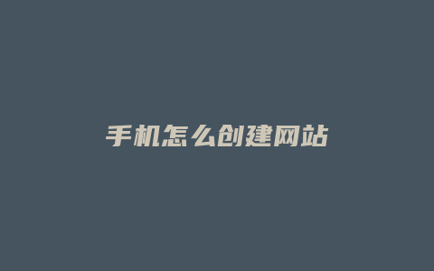 手机怎么创建网站