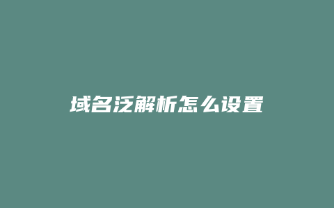 域名泛解析怎么设置