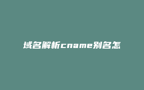 域名解析cname别名怎么添加