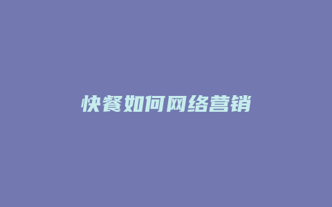 快餐如何网络营销