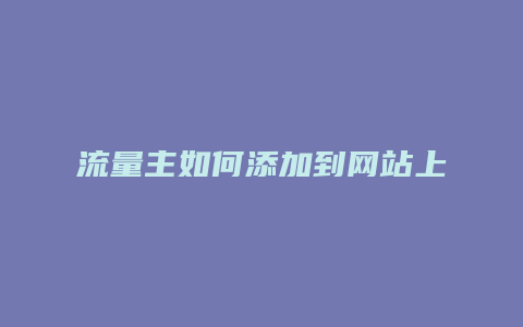 流量主如何添加到网站上