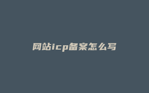 网站icp备案怎么写