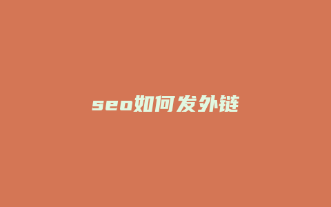 seo如何发外链