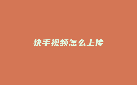 快手视频怎么上传