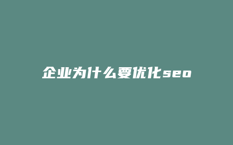 企业为什么要优化seo