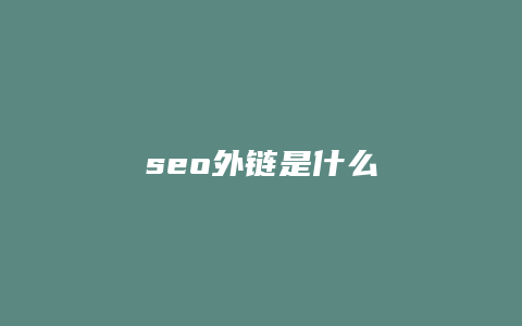 seo外链是什么