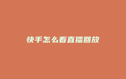 快手怎么看直播回放