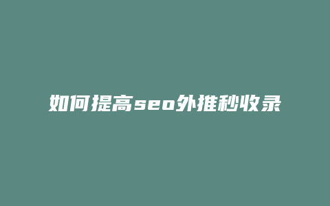 如何提高seo外推秒收录