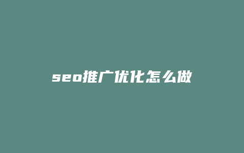 seo推广优化怎么做