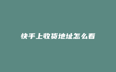 快手上收货地址怎么看