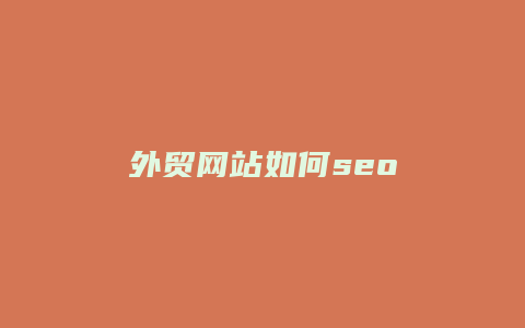 外贸网站如何seo