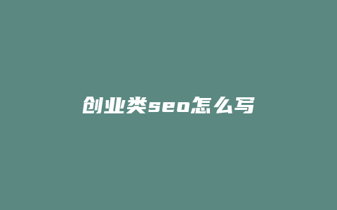 创业类seo怎么写