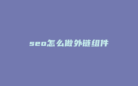 seo怎么做外链组件