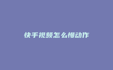 快手视频怎么慢动作