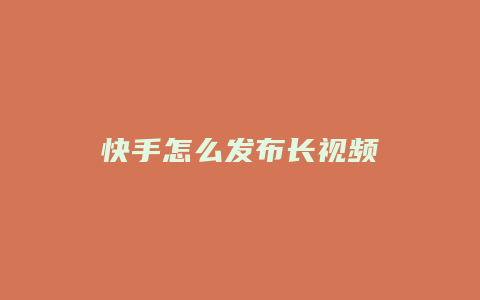 快手怎么发布长视频