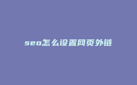 seo怎么设置网页外链