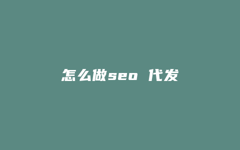 怎么做seo 代发