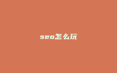 seo怎么玩