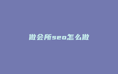 做会所seo怎么做