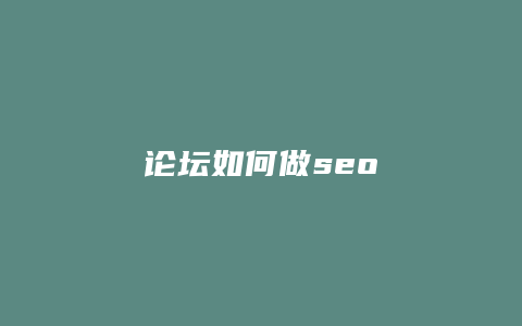 论坛如何做seo