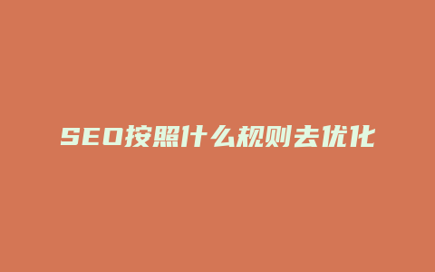 SEO按照什么规则去优化