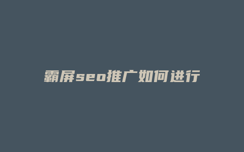 霸屏seo推广如何进行