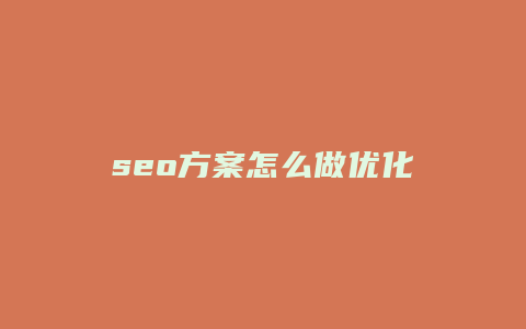 seo方案怎么做优化