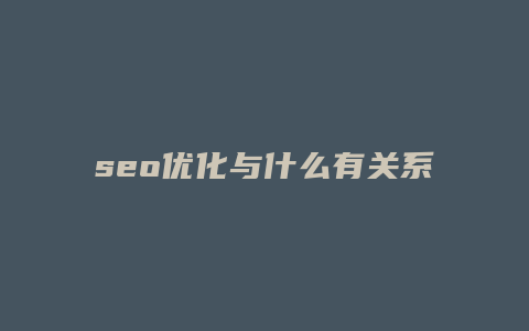 seo优化与什么有关系