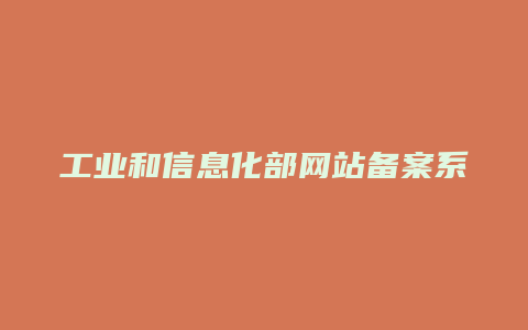 工业和信息化部网站备案系统怎么登录