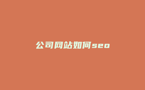 公司网站如何seo