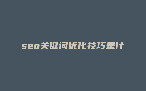 seo关键词优化技巧是什么