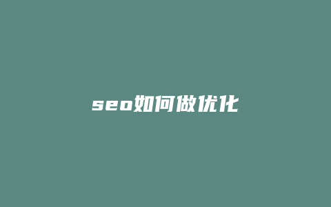 seo如何做优化