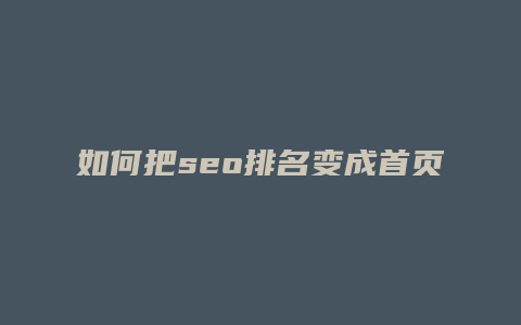 如何把seo排名变成首页