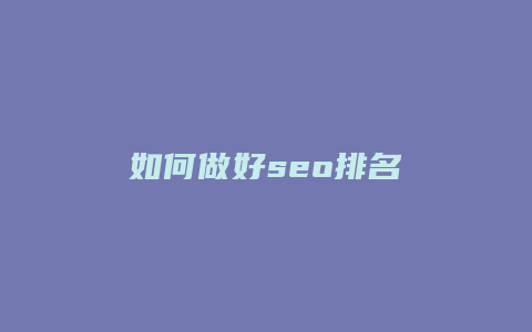 如何做好seo排名