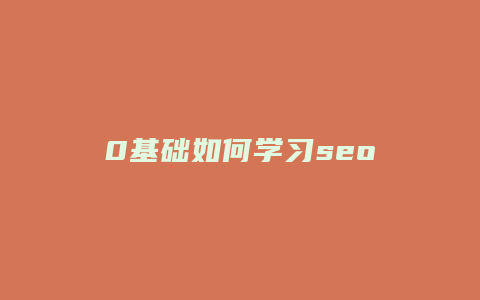 0基础如何学习seo