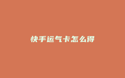 快手运气卡怎么得