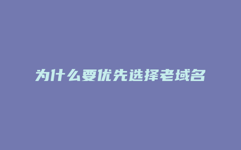 为什么要优先选择老域名