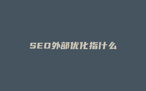 SEO外部优化指什么