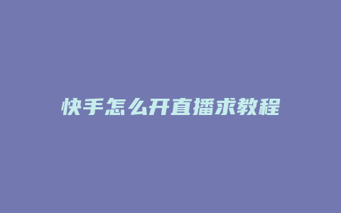 快手怎么开直播求教程