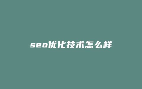 seo优化技术怎么样