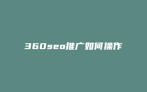 360seo推广如何操作