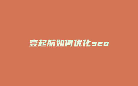 壹起航如何优化seo