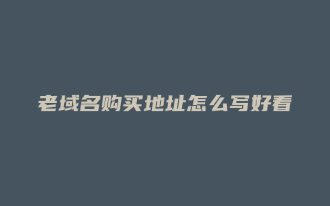 老域名购买地址怎么写好看