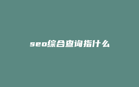 seo综合查询指什么